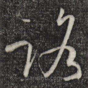 孙过庭写的草书路