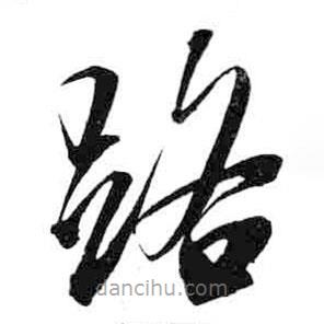 米芾写的草书路