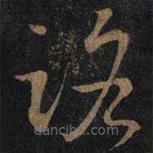 王羲之寫的草書路