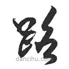 米芾寫的草書路