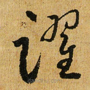 懷素寫的草書躍