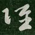 衛(wèi)瓘寫的草書躍