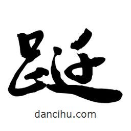 邢源高寫的草書躚