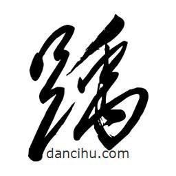 毛體寫的草書踽