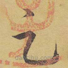 王羲之写的草书足