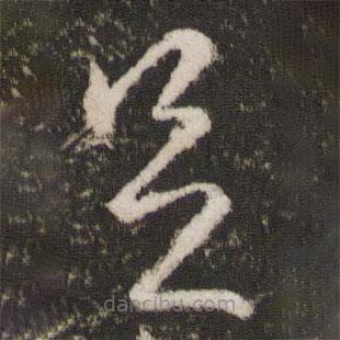 王献之写的草书足