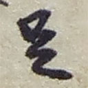 趙之謙寫的草書足