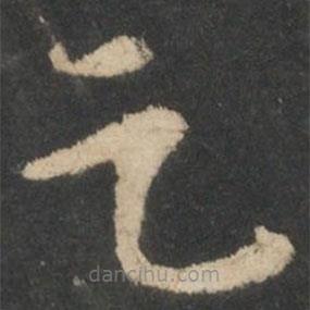 张芝写的草书足