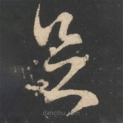 王獻之寫的草書足