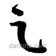 朱耷写的草书足