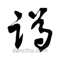 黎凡写的草书蹲