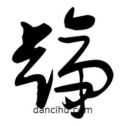 張瑞圖寫的草書蹄