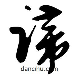 孫過庭寫的草書蹄