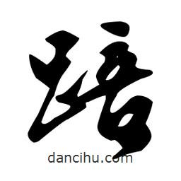 文征明寫的草書踣