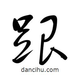 黃彰任寫(xiě)的草書(shū)跟
