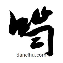 張瑞圖寫的草書嚙