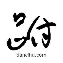 于右任寫的草書跗