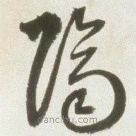 丰坊写的草书跻