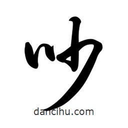 日本寫(xiě)的草書(shū)吵