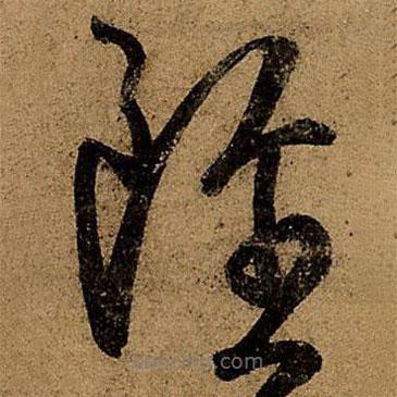 王羲之寫的草書雖