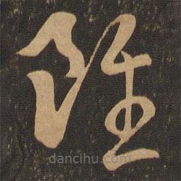 王羲之写的草书虽