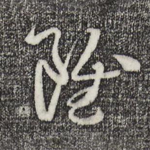 孫過庭寫的草書雖