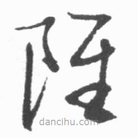 啟功寫的草書雖