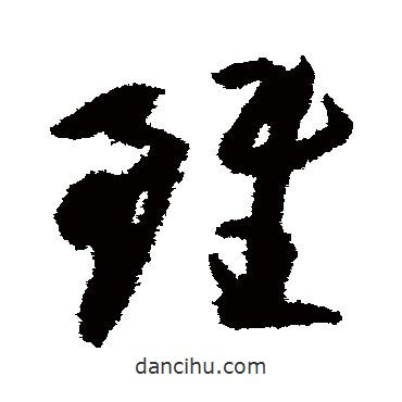 陸游寫(xiě)的草書(shū)雖