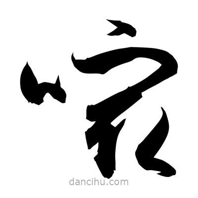 孫萬民寫的草書嘬