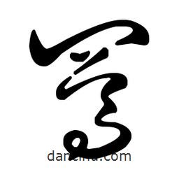 王羲之寫的草書罵
