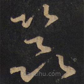 孫過庭寫的草書器