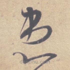 王羲之写的草书患