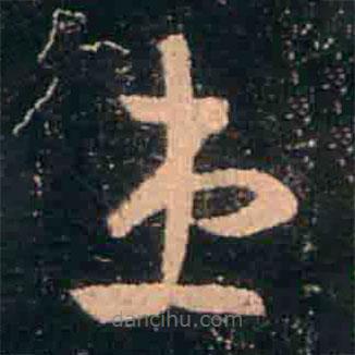 王羲之写的草书患