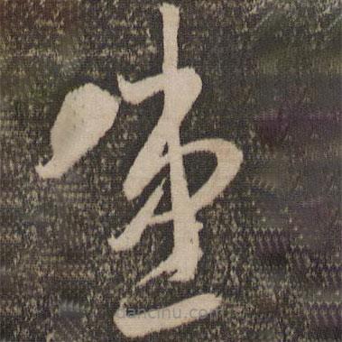 李懷琳寫的草書患