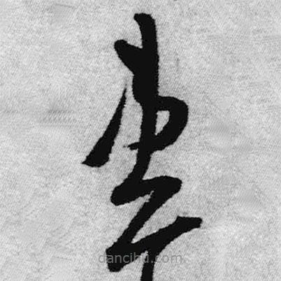 王鐸寫的草書患