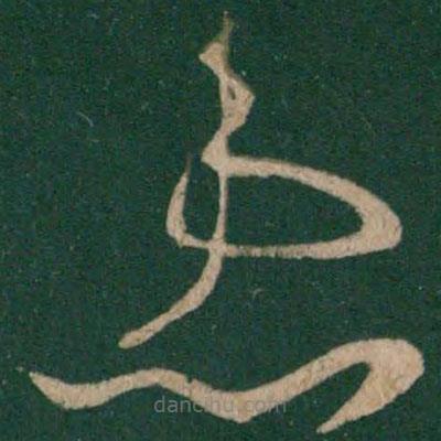 王獻(xiàn)之寫的草書患