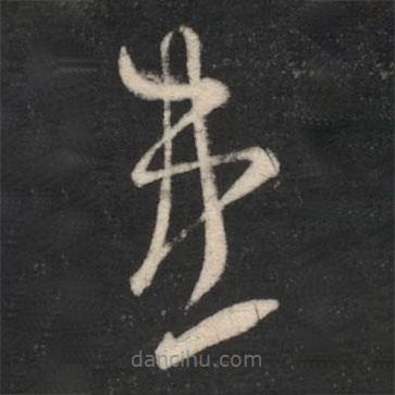 刘瑰之写的草书患