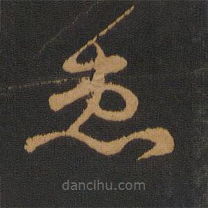 智永写的草书患