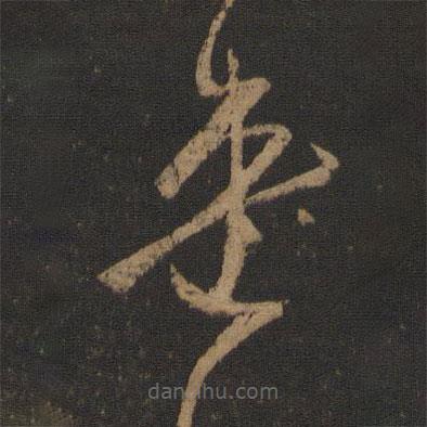 王羲之寫的草書患