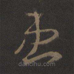 王羲之写的草书患