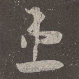 王羲之写的草书患