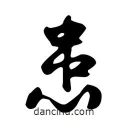 文征明寫(xiě)的草書(shū)患