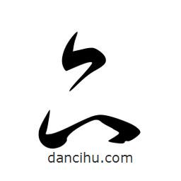 李洤写的草书品