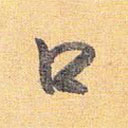 懷素寫的草書口