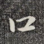 趙孟頫寫的草書口