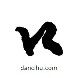 王鐸寫的草書口