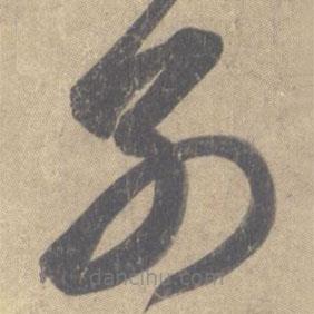 王羲之寫的草書別