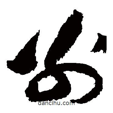 黃庭堅(jiān)寫的草書別
