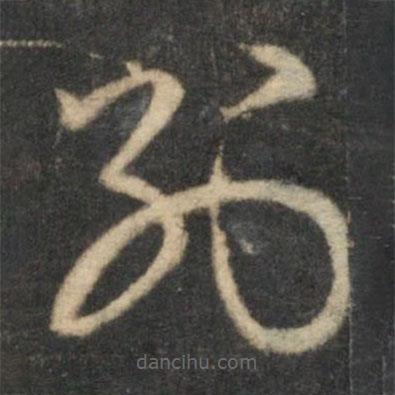張弼寫的草書別