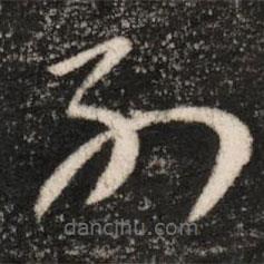 王廙写的草书别